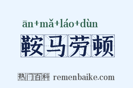 鞍马劳顿是什么意思的图片